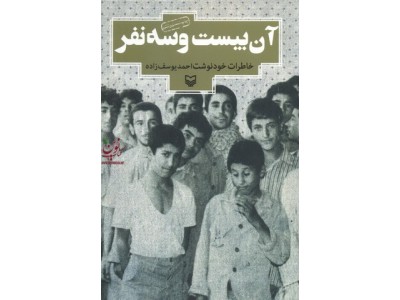آن بیست و سه نفر خاطرات خود نوشت احمد یوسف زاده انتشارات سوره مهر
